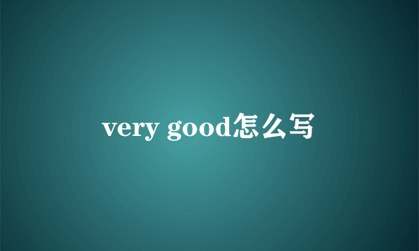 very good怎么写