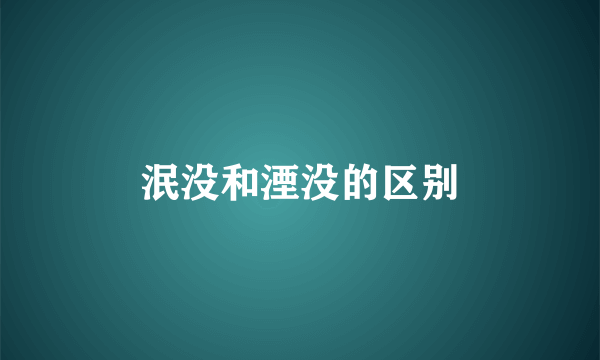 泯没和湮没的区别