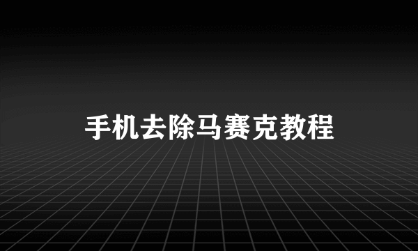 手机去除马赛克教程