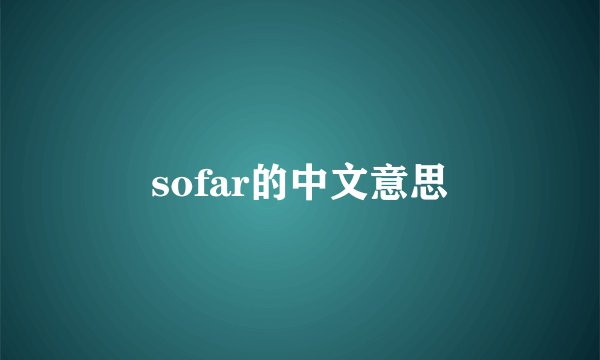 sofar的中文意思