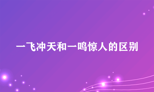 一飞冲天和一鸣惊人的区别