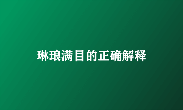 琳琅满目的正确解释