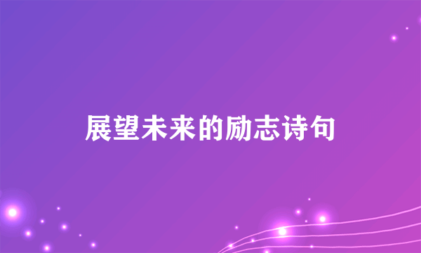 展望未来的励志诗句