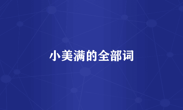 小美满的全部词