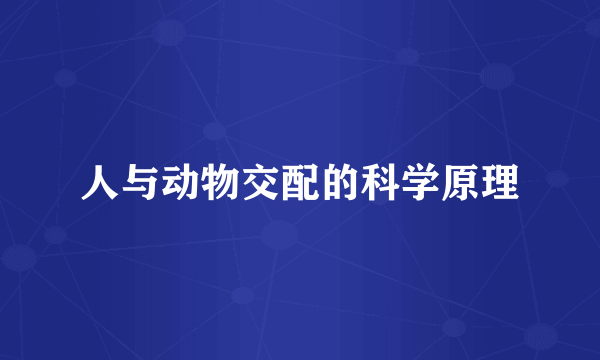 人与动物交配的科学原理