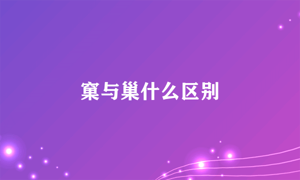 窠与巢什么区别