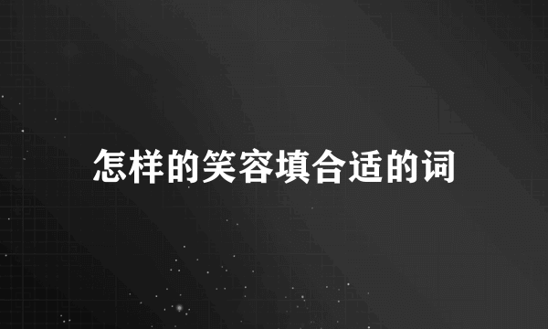 怎样的笑容填合适的词