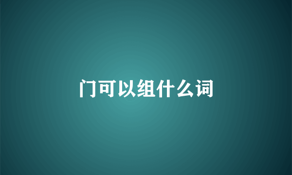 门可以组什么词