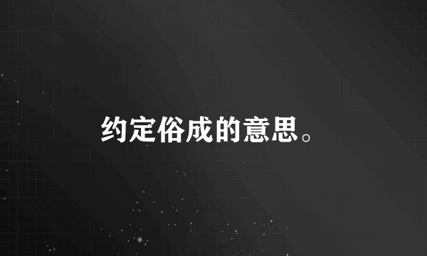 约定俗成的意思。