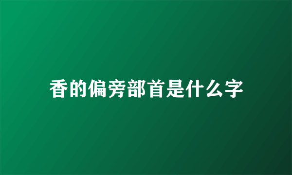 香的偏旁部首是什么字