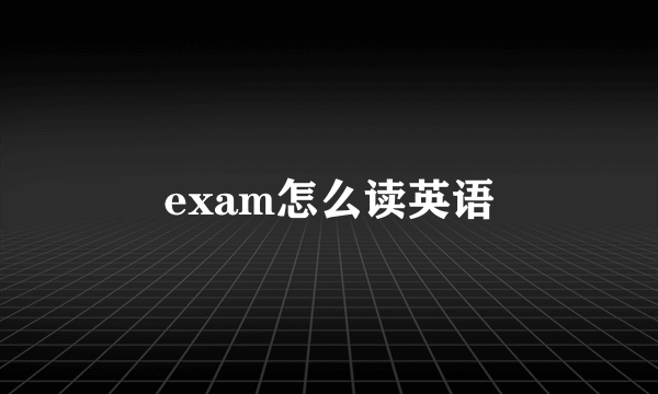 exam怎么读英语