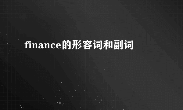 finance的形容词和副词