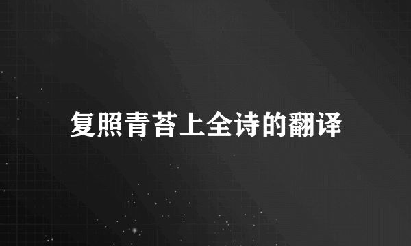 复照青苔上全诗的翻译
