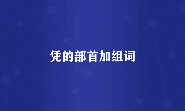 凭的部首加组词