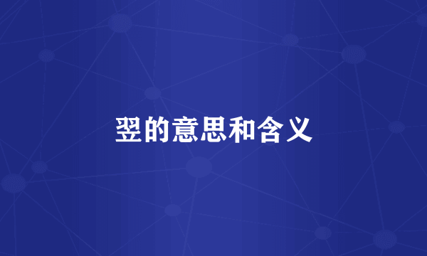 翌的意思和含义