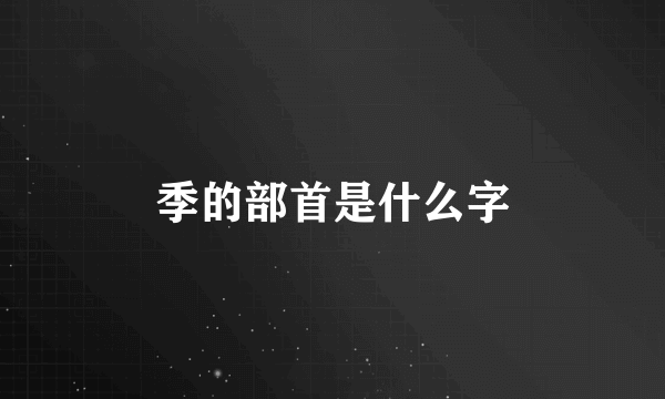 季的部首是什么字