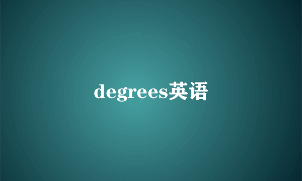 degrees英语