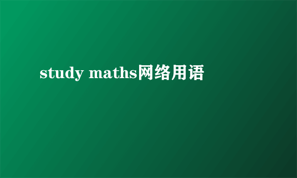 study maths网络用语