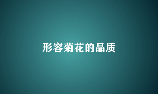 形容菊花的品质