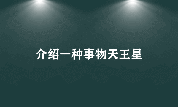 介绍一种事物天王星