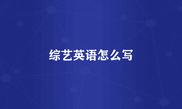 综艺英语怎么写