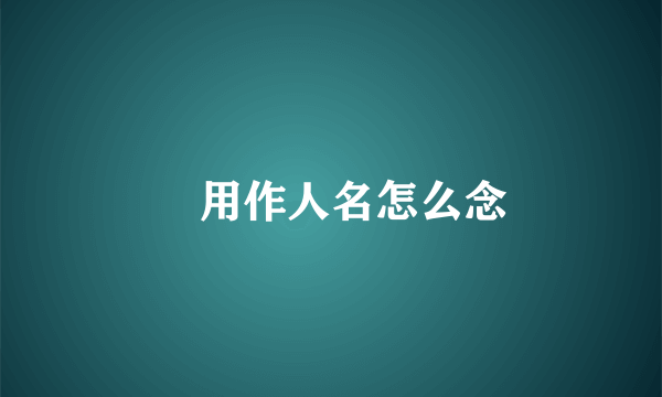 玠用作人名怎么念