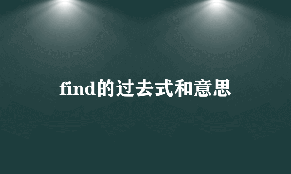 find的过去式和意思