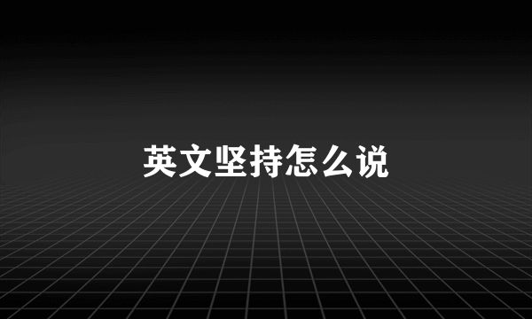 英文坚持怎么说