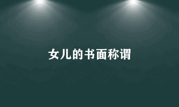 女儿的书面称谓