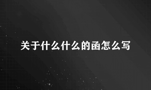 关于什么什么的函怎么写