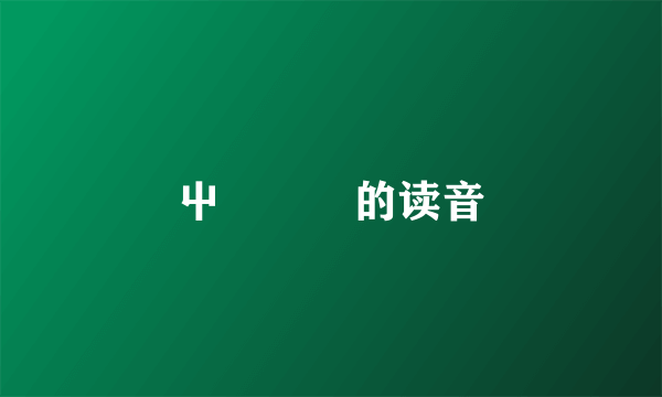 屮艸芔茻的读音