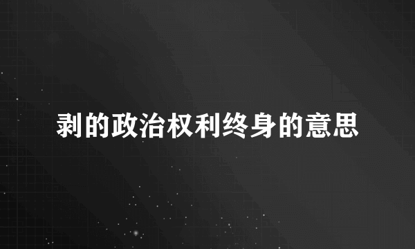 剥的政治权利终身的意思