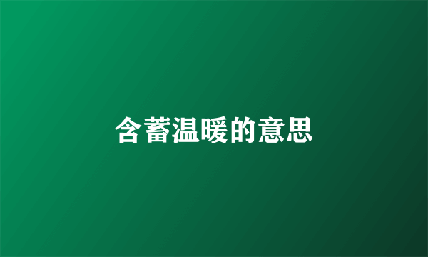 含蓄温暖的意思