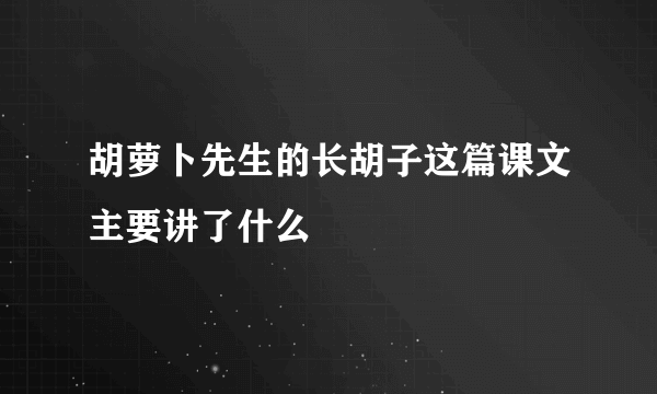 胡萝卜先生的长胡子这篇课文主要讲了什么