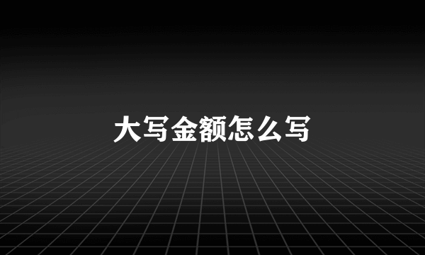 大写金额怎么写