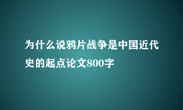 为什么说鸦片战争是中国近代史的起点论文800字