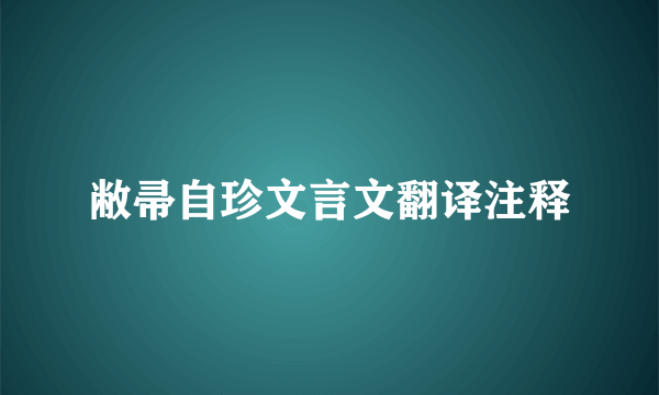 敝帚自珍文言文翻译注释