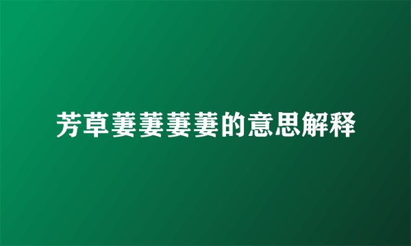芳草萋萋萋萋的意思解释
