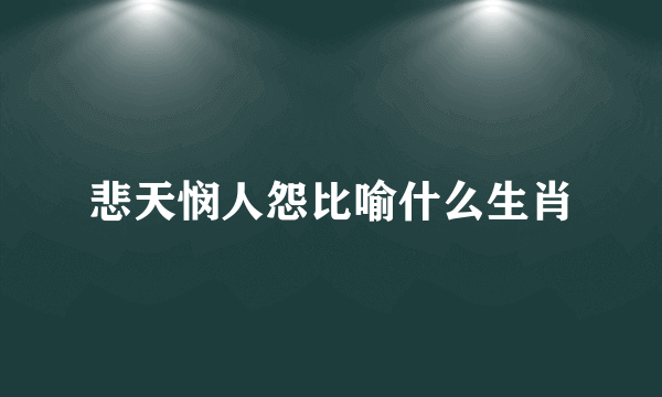 悲天悯人怨比喻什么生肖
