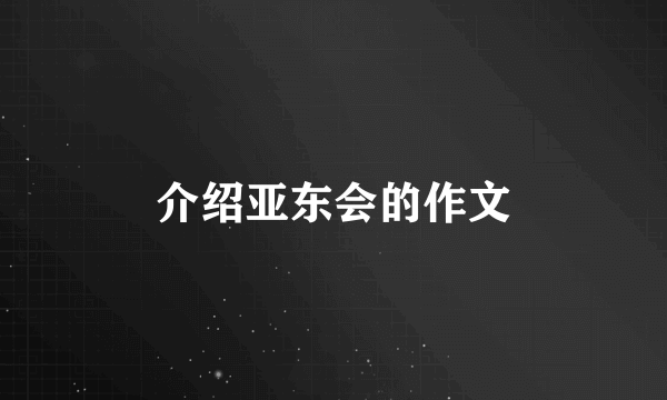 介绍亚东会的作文