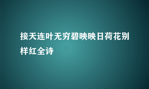 接天连叶无穷碧映映日荷花别样红全诗