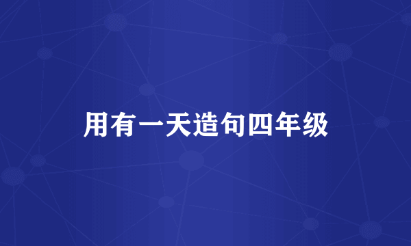 用有一天造句四年级