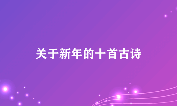 关于新年的十首古诗