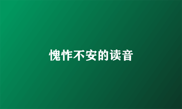 愧怍不安的读音