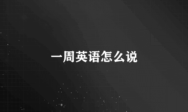 一周英语怎么说