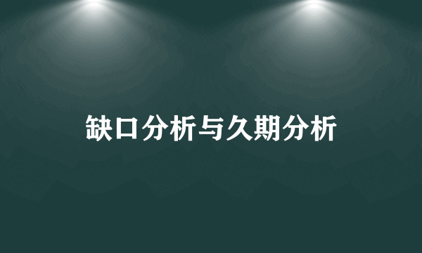 缺口分析与久期分析