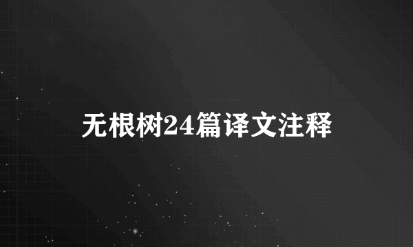 无根树24篇译文注释