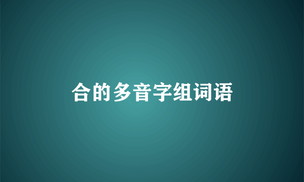 合的多音字组词语