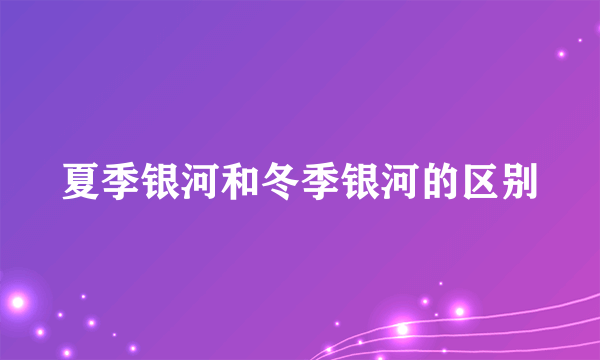 夏季银河和冬季银河的区别