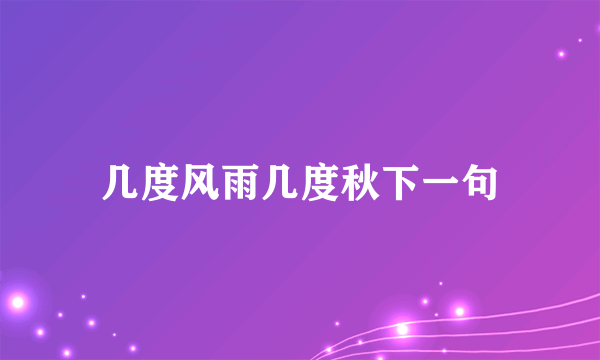 几度风雨几度秋下一句